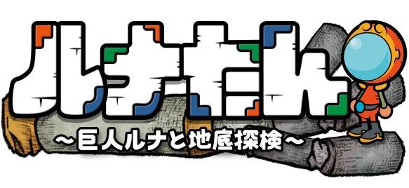 「ちびロボ」西健一最新作『ルナたん ～巨人ルナと地底探検～』発表