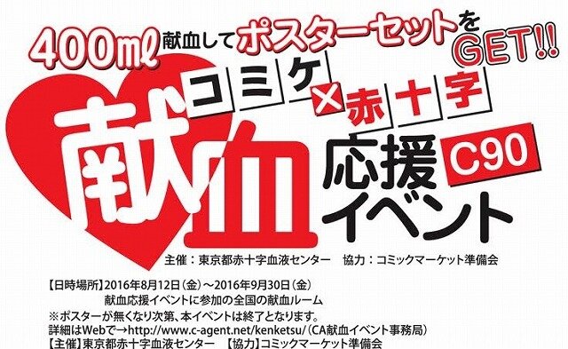 「コミックマーケット90」献血応援イベント『ベルセルク』などのコラボポスターを配布