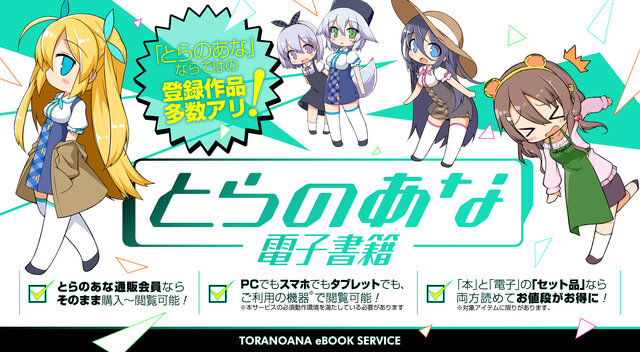 PCやスマホで同人誌が読める「とらのあな電子書籍」7月20日開始！リアル作品とのセット販売も