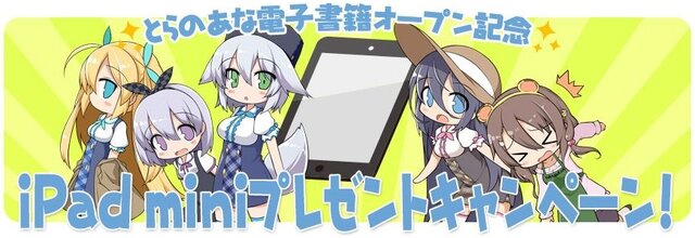 PCやスマホで同人誌が読める「とらのあな電子書籍」7月20日開始！リアル作品とのセット販売も