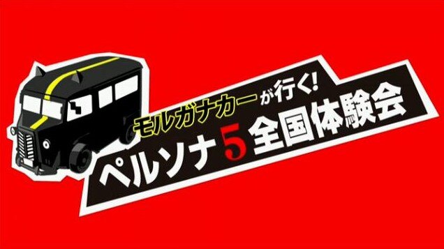 【レポート】『ペルソナ5』新システム「メメントス」で無限のダンジョンに挑め！アニメ放送日や体験会情報も明らかに