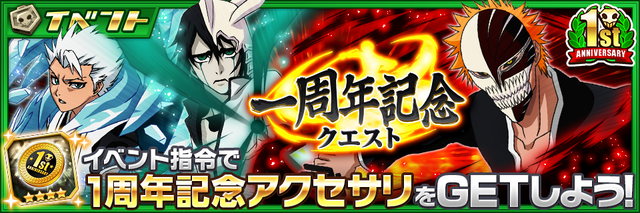 『BLEACH Brave Souls』1周年記念大感謝祭特設サイトにて「BLEACH」アニメの無料配信が決定!