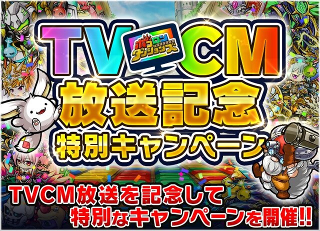 パズルRPG『ポコロンダンジョンズ』大友花恋が出演するTVCMが放送、関連キャンペーンも