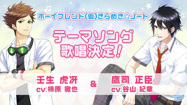 『ボーイフレンド（仮）きらめき☆ノート』キービジュアル公開！テーマソングは柿原徹也＆谷山紀章が担当