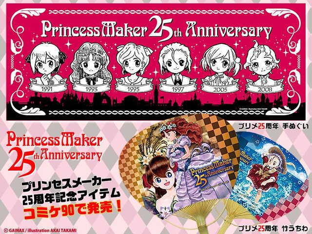 「プリンセスメーカー25周年」記念グッズがコミックマーケット90に登場、生みの親・赤井孝美も参加