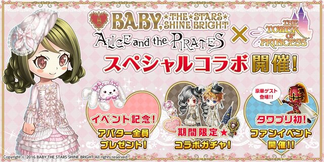 『タワプリ』がロリータファッションブランド「BABY,THE STARS SHINE BRIGHT」「ALICE and the PIRATES」とコラボ決定