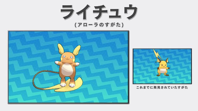 『ポケモン サン・ムーン』リージョンフォームの「ライチュウ」などを動画でチェック！新ポケモン「ネマシュ」「ヨワシ」なども