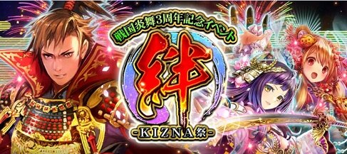 『戦国炎舞 -KIZNA-』3周年記念イベントが大阪・福岡で開催決定、大阪会場の応募受付が開始