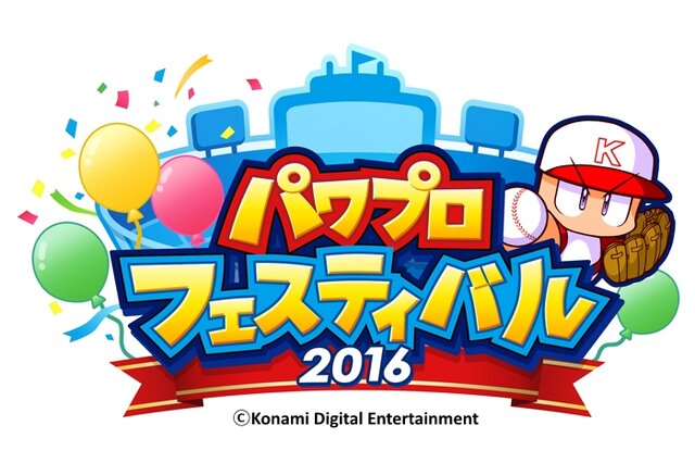 『パワプロ』No.1を決める「パワプロフェスティバル2016」TGS大会エントリー募集中！東京大会の賞品情報も