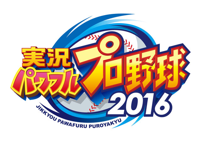 『パワプロ』No.1を決める「パワプロフェスティバル2016」TGS大会エントリー募集中！東京大会の賞品情報も