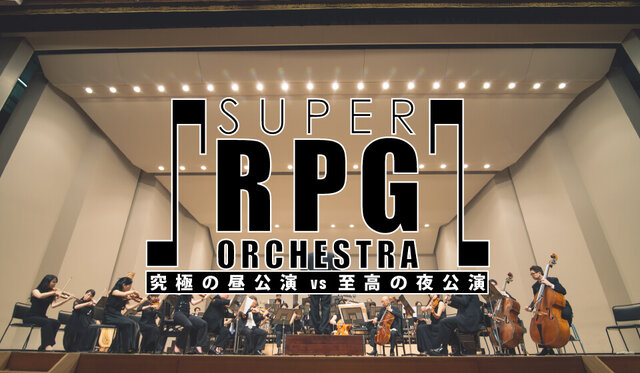 『FFVII』や『MOTHER』などRPGの名曲を演奏するコンサートを実施！ 「究極」と「至高」の楽曲を織りなす