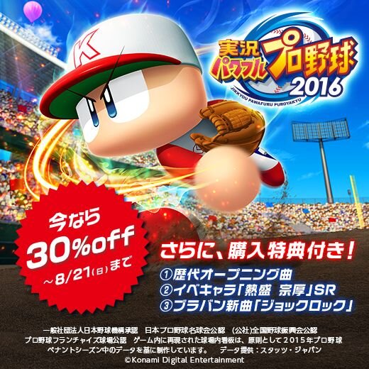 『パワプロ』夏のお得なキャンペーンを実施中！ DL版『2016』が30%OFF、『サクスペ』に「ダイヤのA」コラボシナリオ配信中