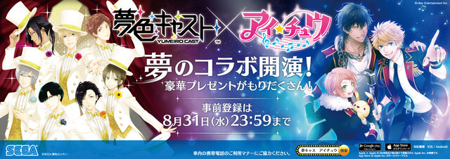 『夢色キャスト』×『アイ★チュウ』コラボ巨大ポスターが池袋駅に登場、27日からは限定缶バッジのプレゼントも