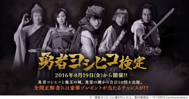 「勇者ヨシヒコ検定」公開！ヨシヒコ愛を試す問題が毎週公開