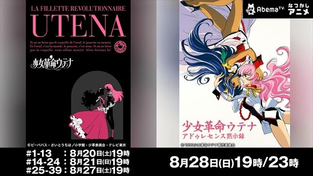 「少女革命ウテナ」AbemaTVで一挙放送決定　劇場版も初のネット無料放送