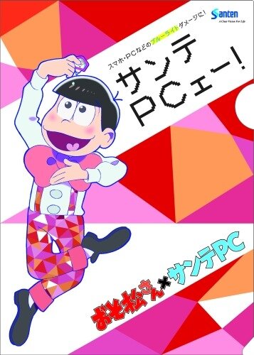 「おそ松さん×サンテPC サンテPCェー！」