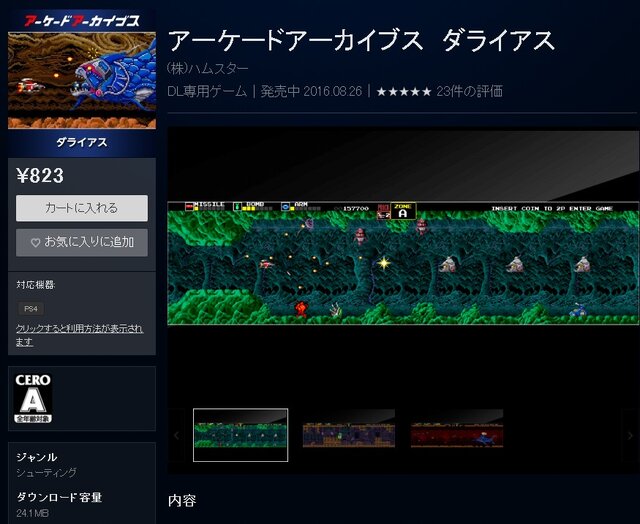 1986年の名作STG『ダライアス』がアーケードアーカイブスで本日配信！ 画面ズレ・継ぎ目の再現も可能