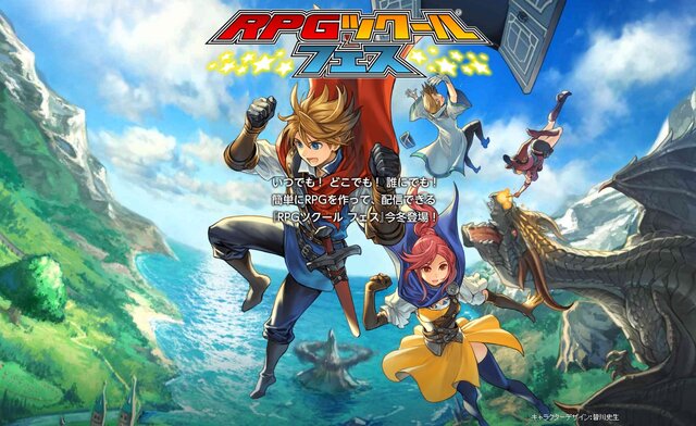 ゲーム作成＆配信可能な3DS『RPGツクール フェス』発表！ 配信されたゲームは『ツクールプレイヤー』でプレイ可能