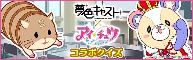 『夢キャス』×『アイチュウ』コラボスタート！限定ストーリー＆キャストカード登場