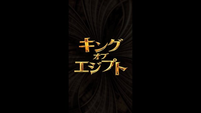 映画の予告編が『ポケモンGO』風に！？「キング・オブ・エジプト」縦型予告がユニーク