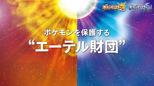 『ポケモン サン・ムーン』新ポケモン「タイプ：ヌル」や謎の存在「ウルトラビースト」の様子が収録された最新ゲーム映像が公開