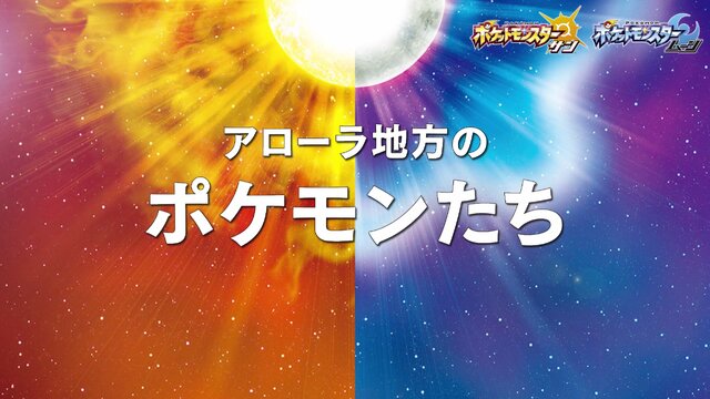 『ポケモン サン・ムーン』新ポケモン「タイプ：ヌル」や謎の存在「ウルトラビースト」の様子が収録された最新ゲーム映像が公開