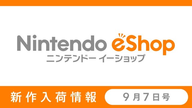 「ニンテンドーｅショップ新作入荷情報」の9月7日号公開 ―セール対象タイトルが多数！