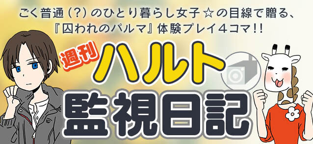 『囚われのパルマ』エピソード3配信開始、ハルトの幼いころの記憶とは…？ハルトが家庭教師になるスペシャル面会も