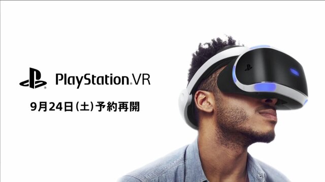 「PSVR」9月24日に予約再開！発売日予約受付分はこれがラスト