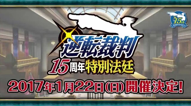 【TGS2016】『大逆転裁判2』電撃発表！成歩堂/王泥喜の生アフレコもあった『逆転裁判』ステージレポ