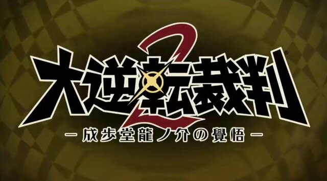 【TGS2016】『大逆転裁判2』電撃発表！成歩堂/王泥喜の生アフレコもあった『逆転裁判』ステージレポ