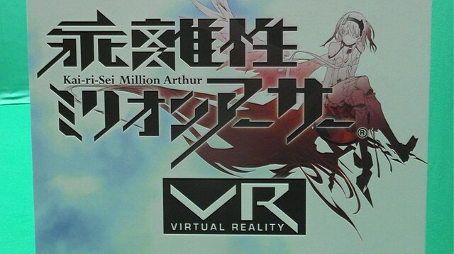 【TGS2016】『乖離性ミリオンアーサーVR』は“格好良く立ちたくなる”VRカードゲーム！ RPG世界の「戦闘シーン」に参加してみた