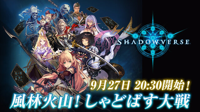 【げむすぱ放送部特別企画】『シャドウバース』「風林火山！しゃどばす大戦」第二回開催！