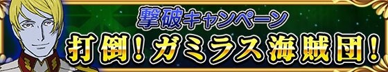 『戦の海賊』×「宇宙戦艦ヤマト2199」コラボイベント開始！ログインするだけで沖田十三がもらえる