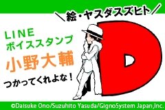 声優・小野大輔のLINEボイススタンプが登場！「もす。」「マジでか？」など珠玉の24フレーズ