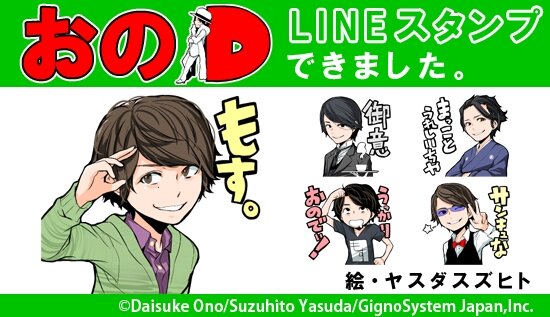 声優・小野大輔のLINEボイススタンプが登場！「もす。」「マジでか？」など珠玉の24フレーズ