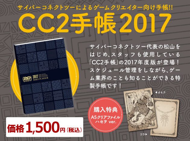 ゲーム業界の知識が詰まった「CC2手帳2017」販売開始―『.hack//G.U.』ハセヲクリアファイル付き