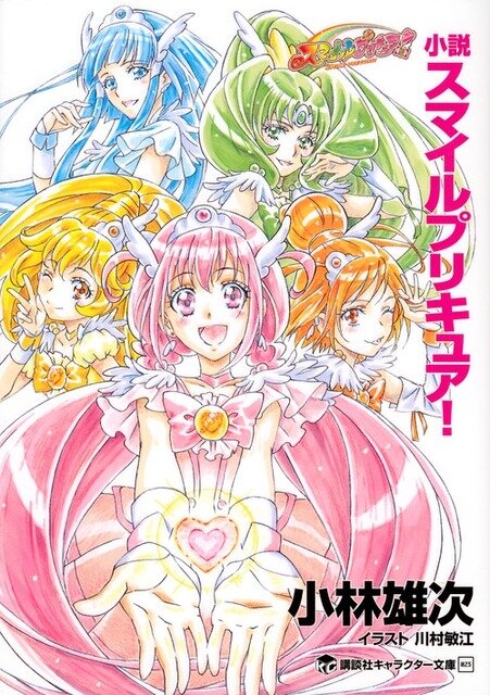 『小説 スマイルプリキュア！』