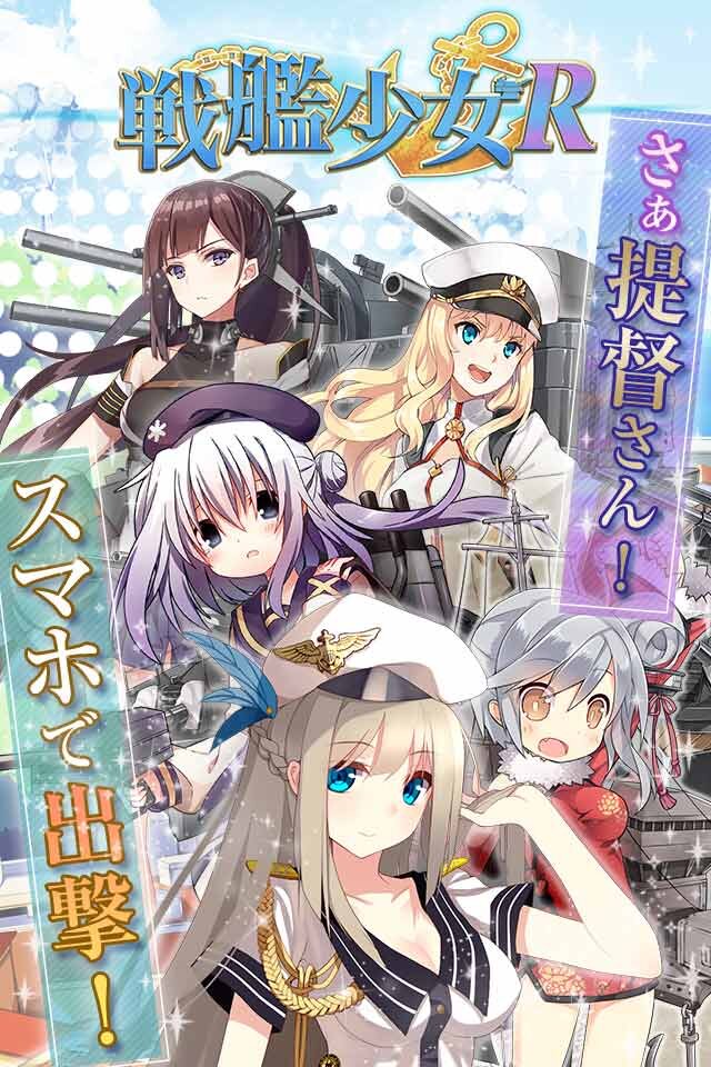 中国の艦艇擬人化スマホゲーム『戦艦少女R』が日本上陸、10月下旬リリース