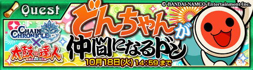 『チェインクロニクル』超ムズコンテンツ「深淵の渦」が登場、『太鼓の達人』コラボイベントも開催