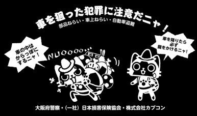 大阪府警察、車上ねらい被害防犯の啓発キャンペーンに『モンハン』キャラを採用