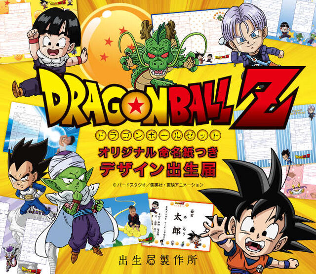 「ドラゴンボールＺ」デザインの出生届が登場！ 悟空やベジータ、ピッコロなどが描き下ろし