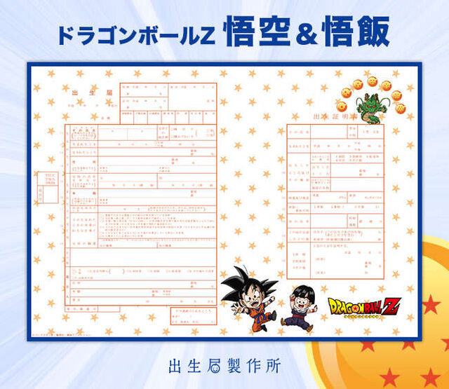 「ドラゴンボールＺ」デザインの出生届が登場！ 悟空やベジータ、ピッコロなどが描き下ろし