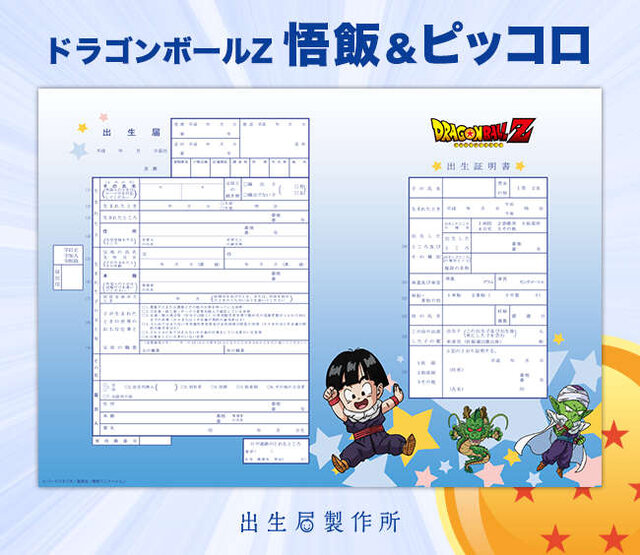 「ドラゴンボールＺ」デザインの出生届が登場！ 悟空やベジータ、ピッコロなどが描き下ろし