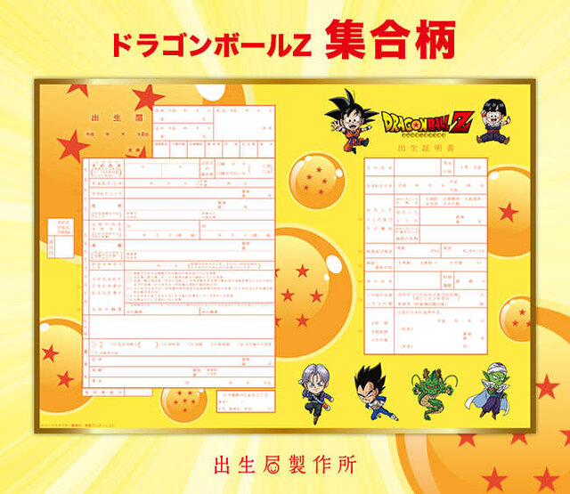 「ドラゴンボールＺ」デザインの出生届が登場！ 悟空やベジータ、ピッコロなどが描き下ろし