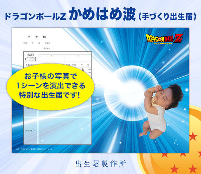 「ドラゴンボールＺ」デザインの出生届が登場！ 悟空やベジータ、ピッコロなどが描き下ろし