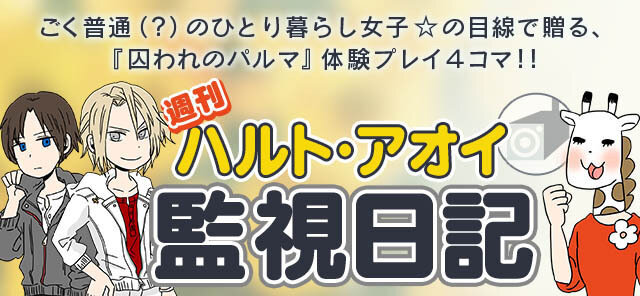 『囚われのパルマ』アオイ編の配信開始！ 彼と貴女の“偽りの恋人”関係が幕開け…