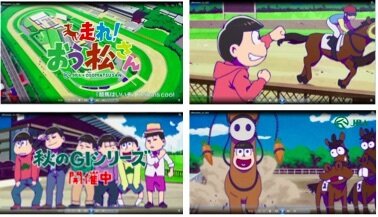 「おそ松さん」TVアニメ特番決定！ JRAとのコラボで6大ニュースを発表