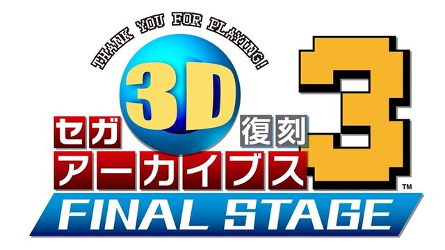 3DS『セガ3D 復刻アーカイブス3』に『エイリアンシンドローム』＆『コラムス』の収録が決定！ 全9作品が明らかに