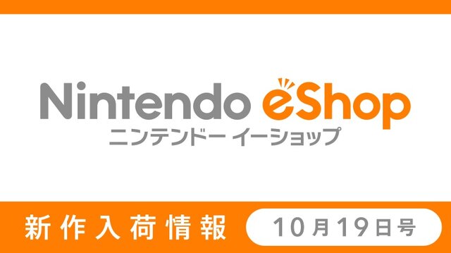「ニンテンドーｅショップ新作入荷情報」10月19日号公開 ―『ミニマリオ ＆ フレンズ amiiboチャレンジ』無料配信！